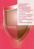 Вышла в свет монография «Нормативно-правовое регулирование и особенности противодействия реабилитации нацизма, распространению экстремистских взглядов и террористических идей среди молодёжи»